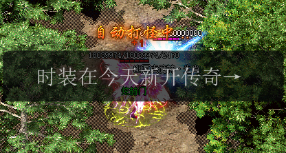 时装在今天新开传奇种发挥的作用是什么