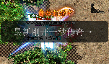 最新刚开一秒传奇福利资讯，助你称霸战场!