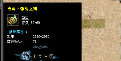 传奇私服中张绣手镯装备的属性解析及获取方法