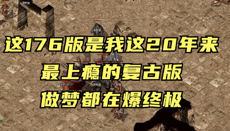 《传奇1.76为何成为玩家心中的高体验经典？深度解析怀旧版核心魅力》 